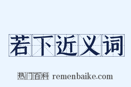 若下近义词是什么意思的图片
